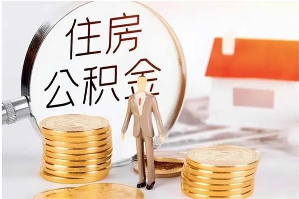 肇东公积金每年提（住房公积金每年提一次时间怎么算）