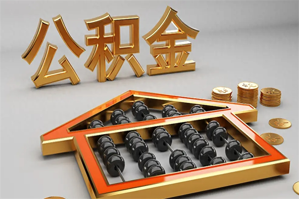 肇东离职可以取出全部公积金吗（离职的时候可以把公积金全部取出来吗）