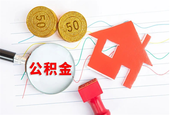 肇东离职了公积金怎么提出来（离职后公积金如何取出）
