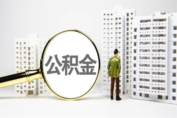 肇东住房公积金怎么取（取住房公积金方法）