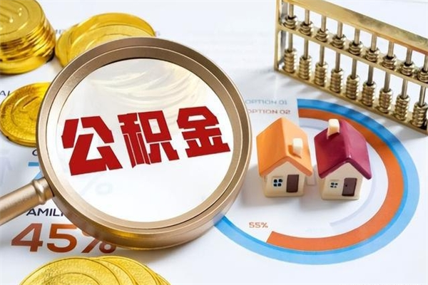 肇东公积金才交一个月可以取出来吗（住房公积金交了一个月能取出来吗）