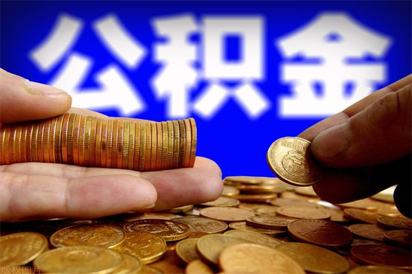 肇东离职公积金取出来的条件（离职公积金提取有什么要求）