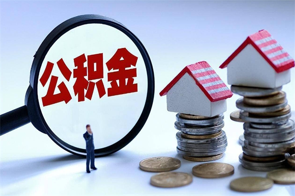 肇东离职后公积金在异地怎么取（离职了去异地公积金怎么办）