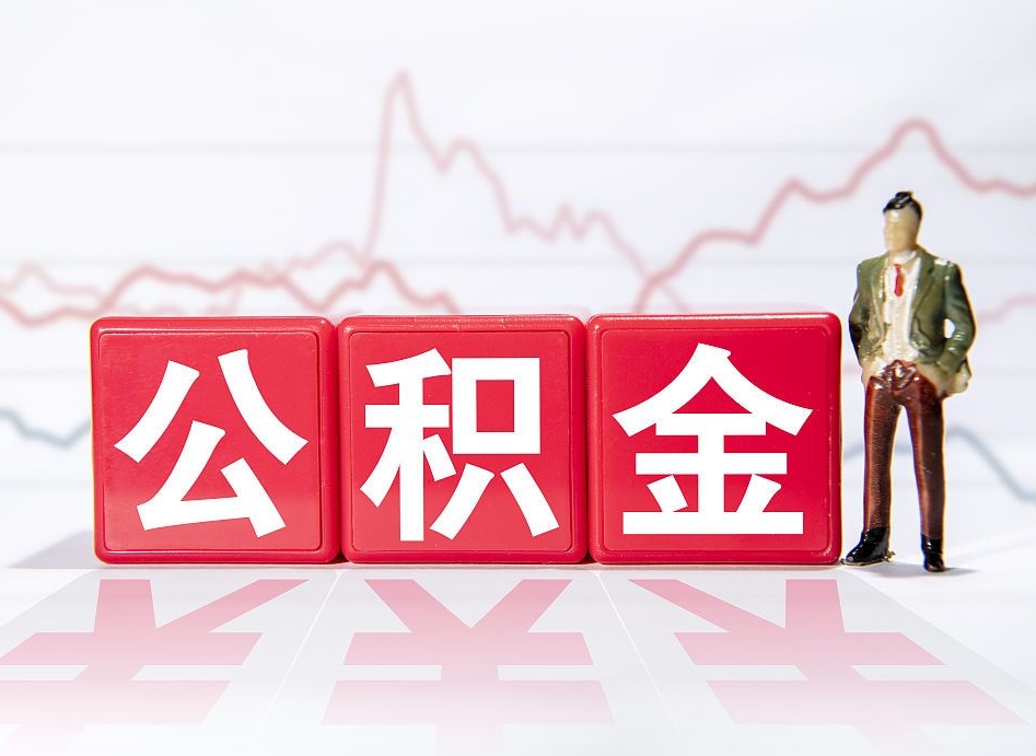 肇东想把在职公积金全部取（在职怎么把公积金提现）