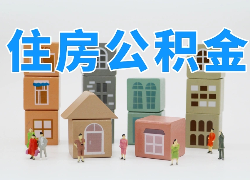 肇东公积金封存提出手续（公积金封存提取需要什么手续）
