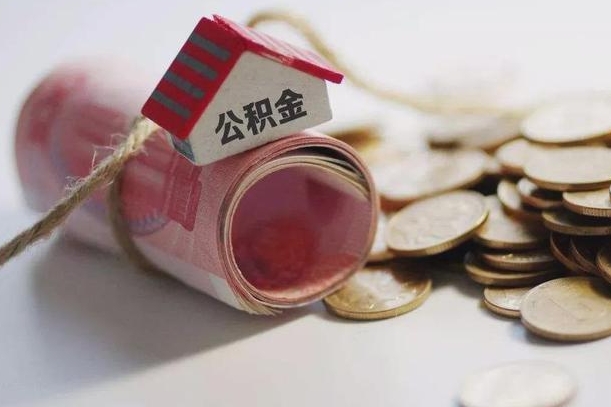 肇东公积金取出（然后取出公积金）