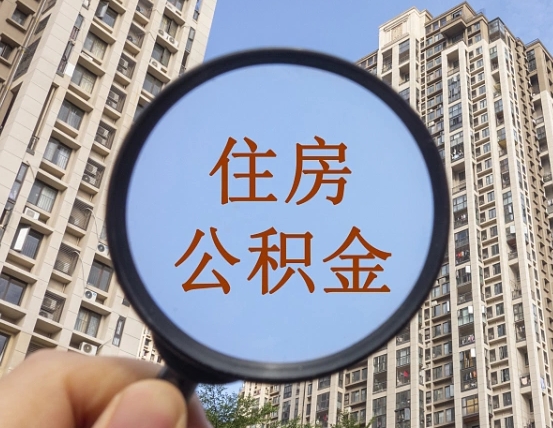 肇东离职后可以取公积金吗（离职后是否可以取出公积金）