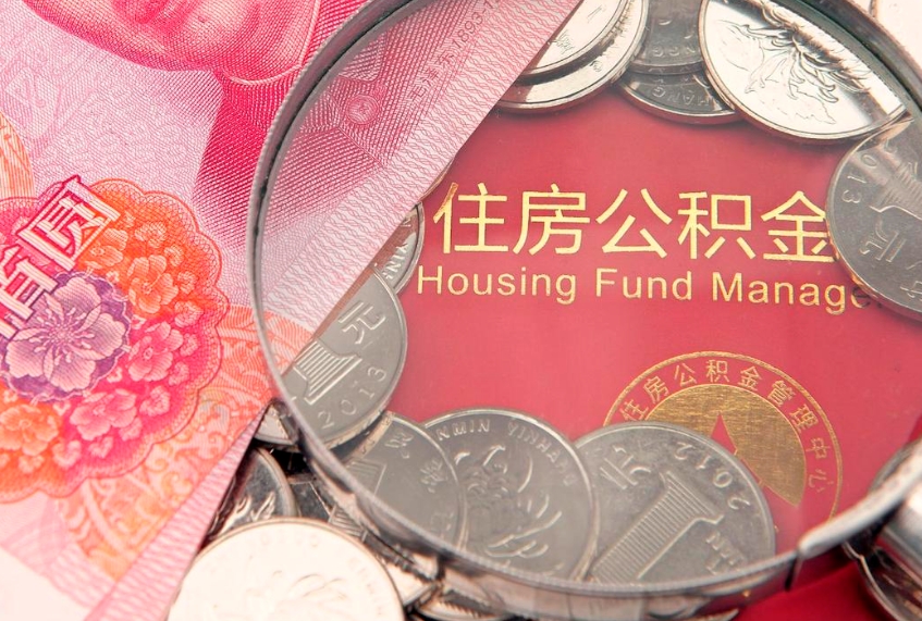 肇东公积金能取出来（公积金能取出来呢）