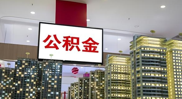 肇东公积金取款（公积金取款流程）