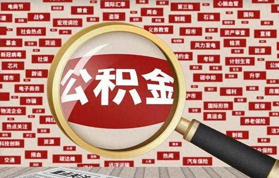 肇东离职好久了公积金怎么取（离职了很久公积金还能取吗）