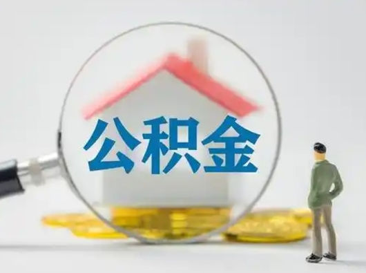 肇东公积金封存提出手续（公积金封存提取需要什么手续）