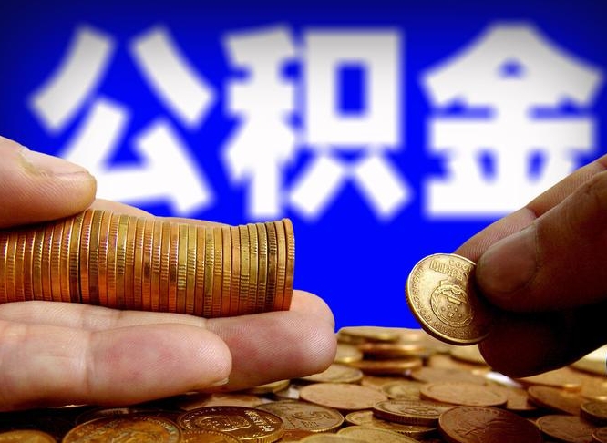肇东辞职能取住房公积金吗（辞职了可以取住房公积金吗）